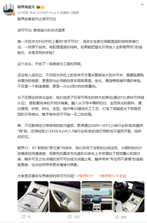 华为P60洛可可白上车!智界汽车罗兰紫内饰官宣:首发车规级凝光贝母工艺