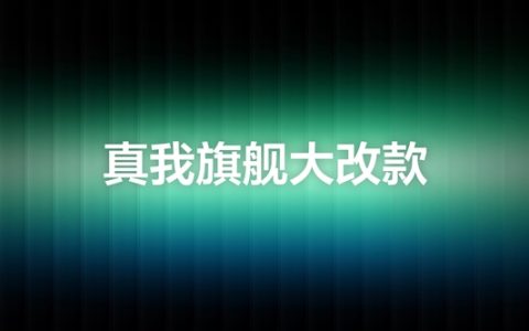 真我GT8 Pro预热：Ultra级的产品力