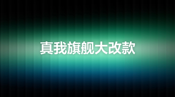 真我GT8 Pro预热：Ultra级的产品力