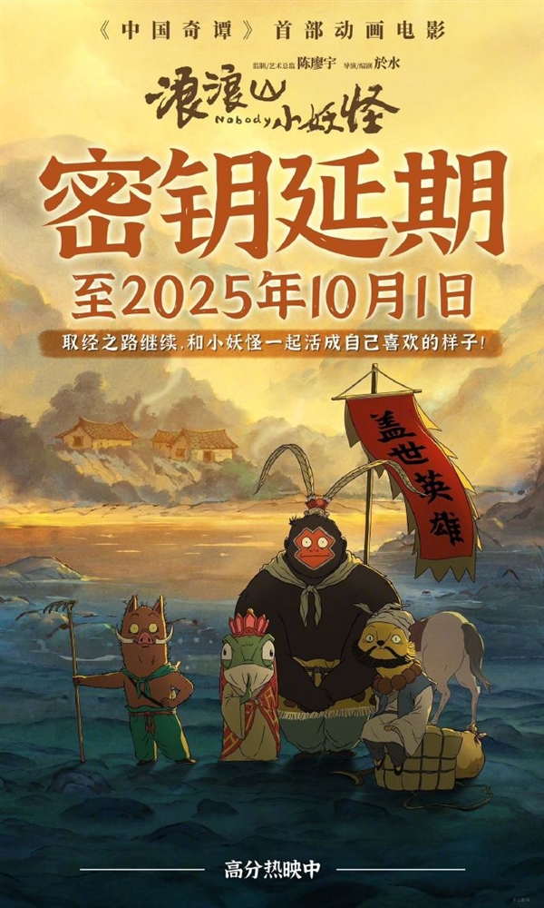 《浪浪山小妖怪》宣布延长上映至10月1日 傅首尔宣发后豆瓣分降至8.5