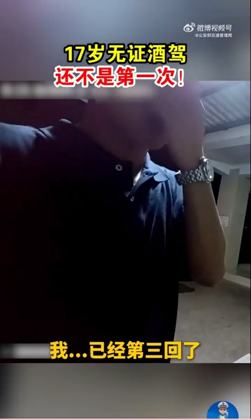 17岁小伙无证酒驾被查 自曝连续三次无证驾驶 交警：批评教育 暂扣车辆 罚款2000元