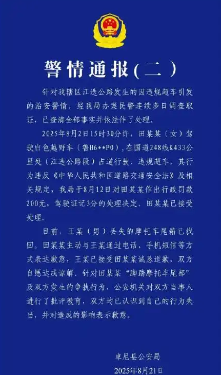 官方再通报奔驰超车逼停摩托 男子丢失的车尾箱已找回  接受女子诚恳道歉