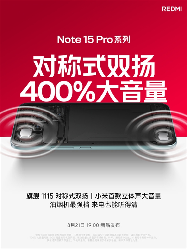小米首款400%大音量！REDMI Note 15 Pro系列响度高达82.5dB：不怕漏接女朋友电话