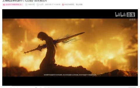 国产单机大作《古剑》首支预告片播放量破千万 冲至B站第二
