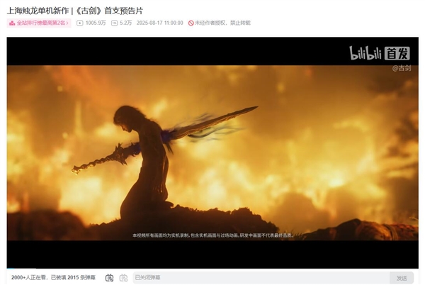 国产单机大作《古剑》首支预告片播放量破千万 冲至B站第二