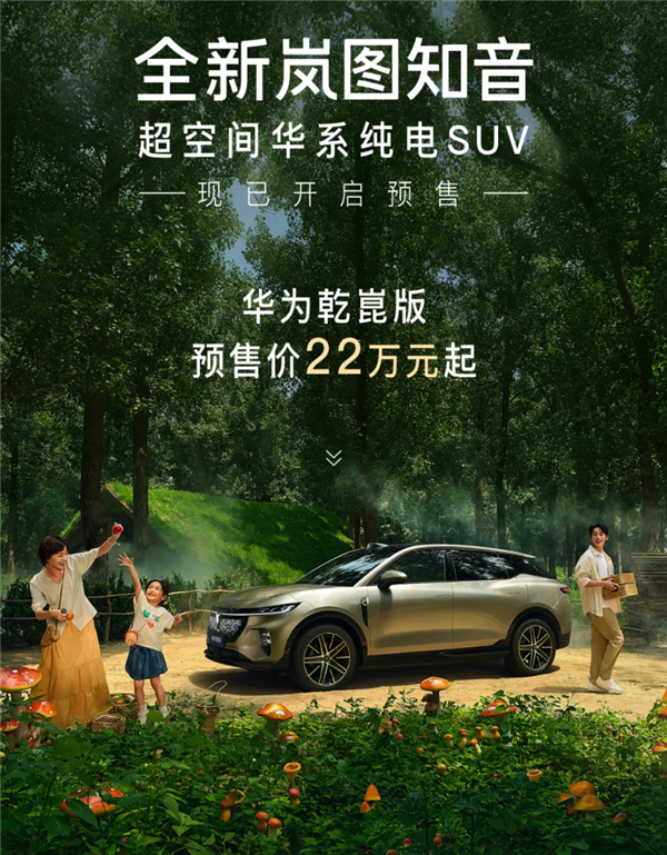 华为乾崑ADS4、鸿蒙座舱上车！全新岚图知音预售：22万起