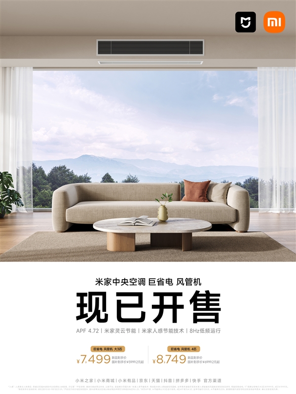 小米全新米家中央空调巨省电风管机开售：7499元起 一年省电1072元