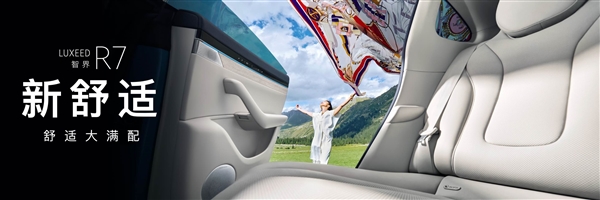 全新智界R7舒适大满配：鸿蒙智行首款主副驾双零重力座椅上车