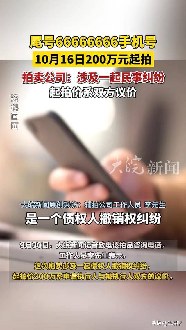 尾号66666666手机号将200万元起拍，“顶级靓号” 背后藏着哪些门道？