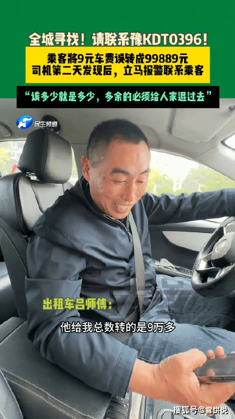 乘客将9元车费误转成9万 司机报警，寻失主“多的钱咱肯定不会要”