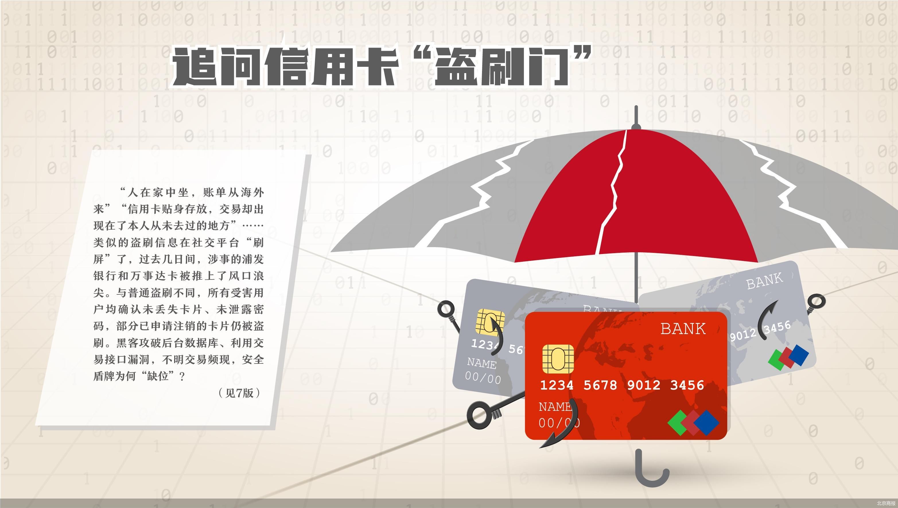 万事达卡“盗刷门”背后