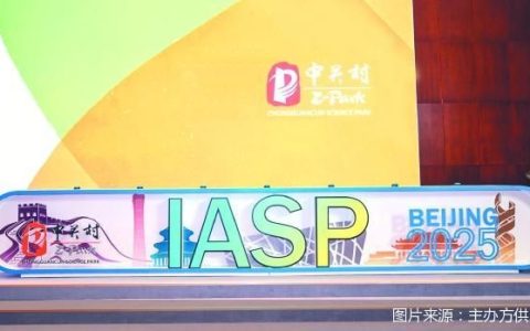 IASP2025年世界大会启幕