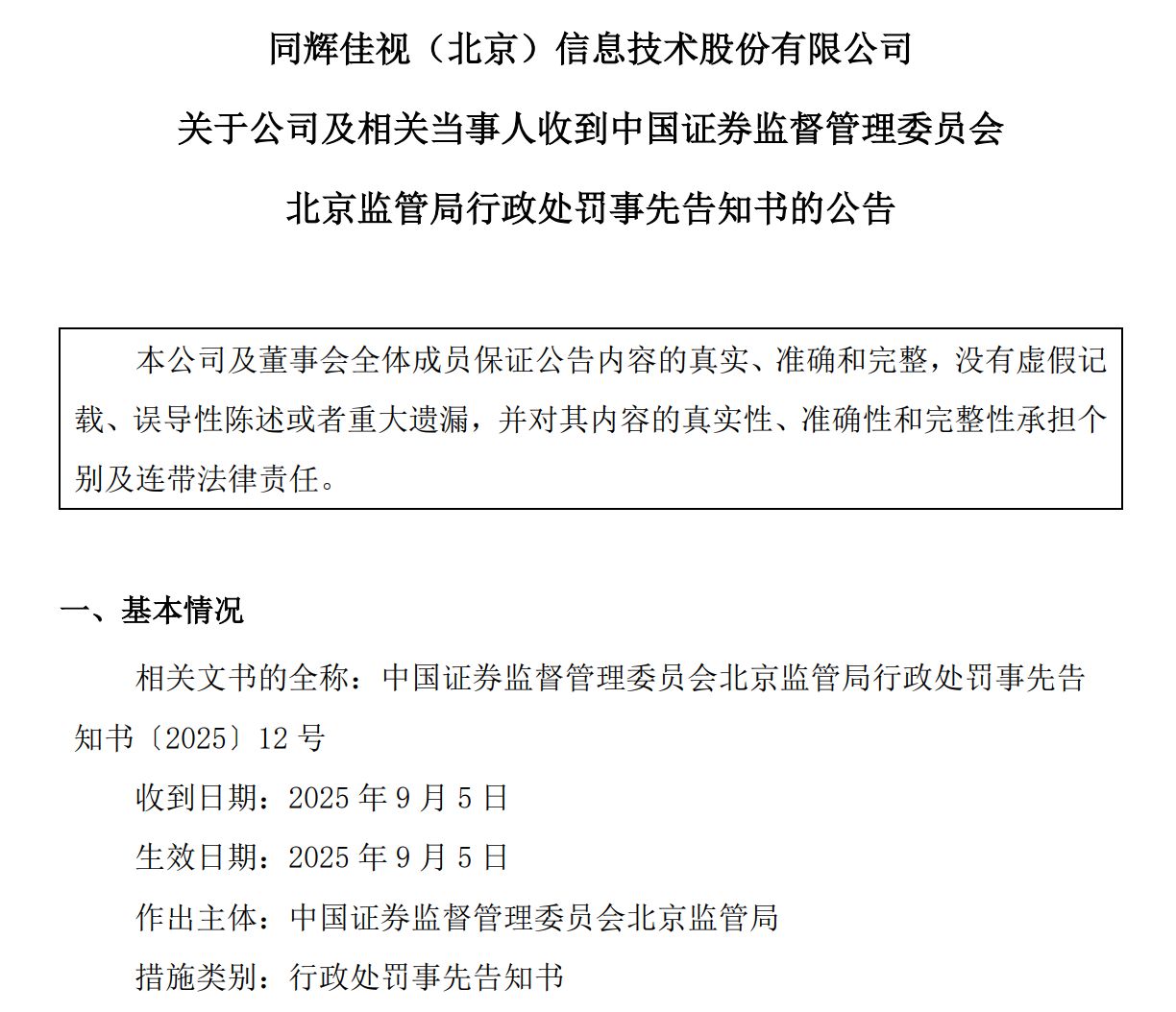 同辉信息连续4年财务造假：实控人戴福昊10年禁入，罚款超公司半年亏损
