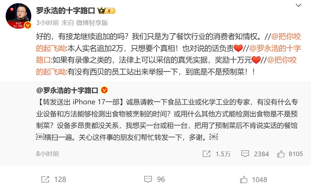 罗永浩悬赏10万征集西贝预制菜线索,西贝方面负责人明确表示,罗永浩当日所点菜品“没有一道是预制菜”