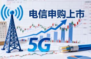 电信申购什么时候上市?一文读懂影响上市进度的4大因素及应对策略