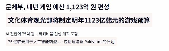 1123亿韩元强力扶持!韩国2026年游戏产业预算公开