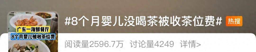 8个月的婴儿被收茶位费合法吗?3元茶位费背后的消费权益之争