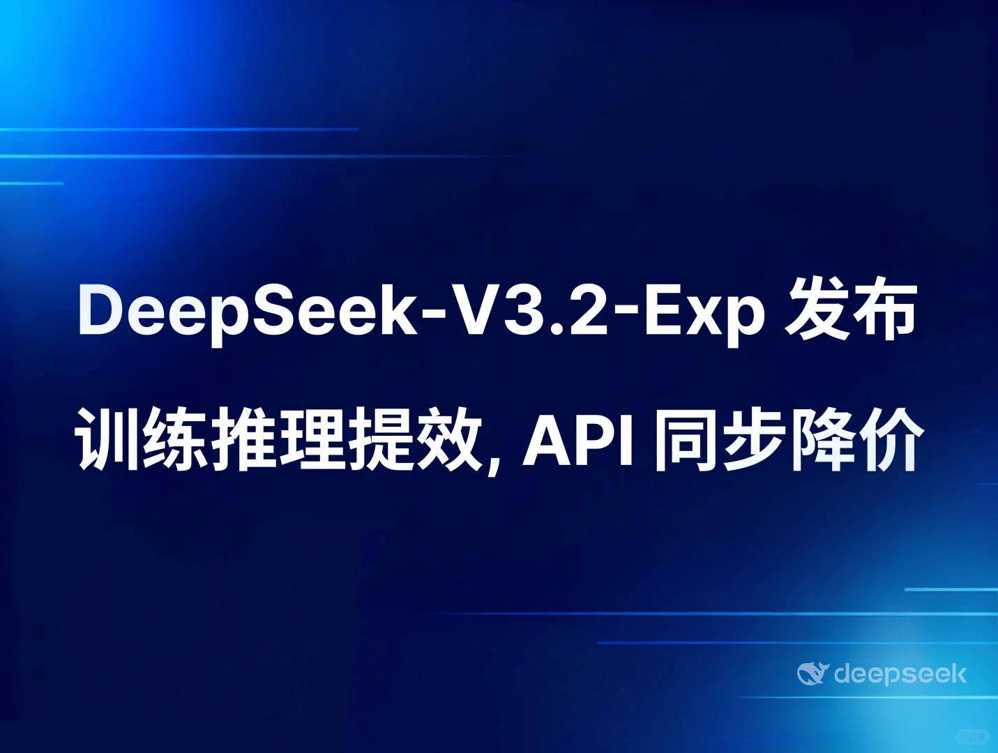 DeepSeek-V3.2-Exp模型正式发布 稀疏注意力能否改写行业规则