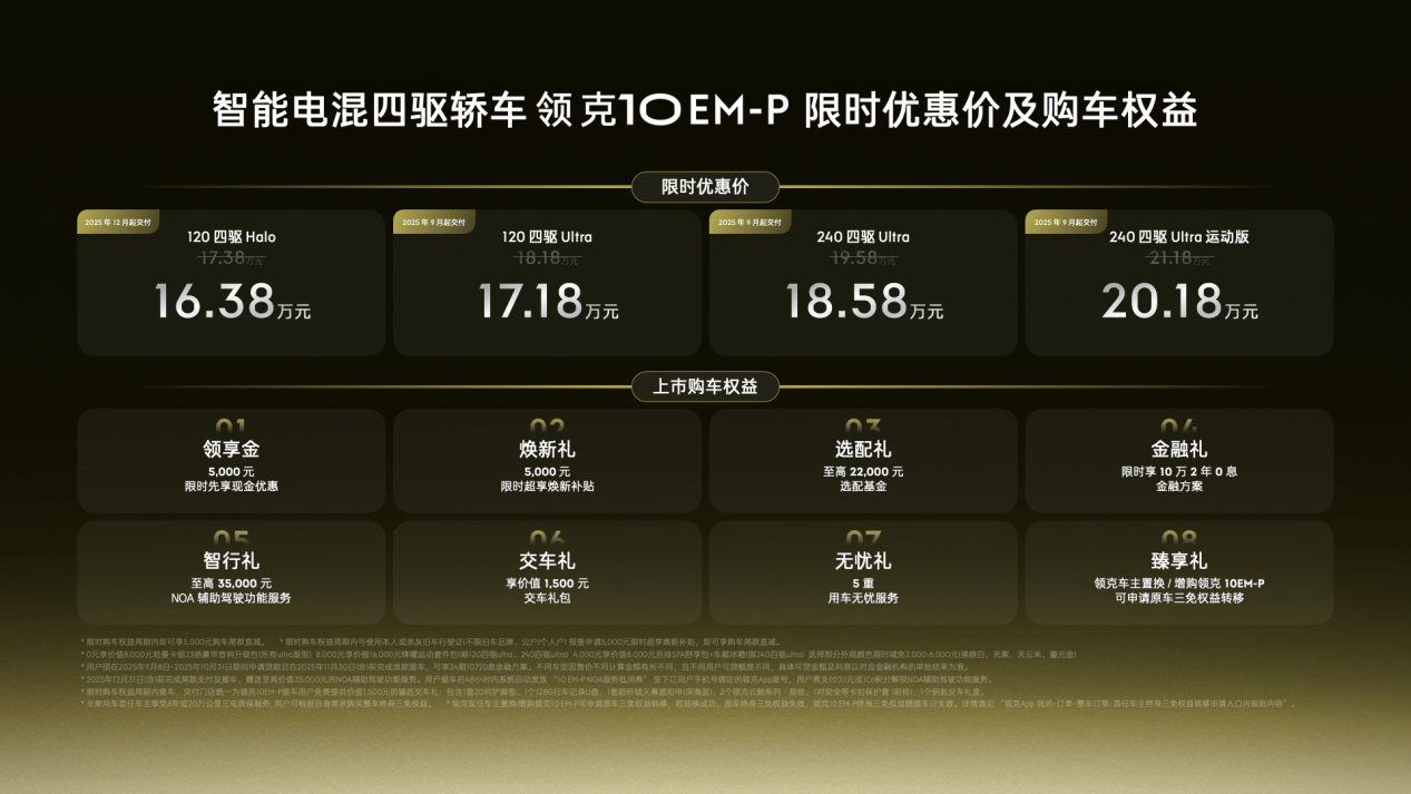 油电同价新标杆!领克10 EM-P上市:5米车身配哈曼卡顿23扬,16万买顶配