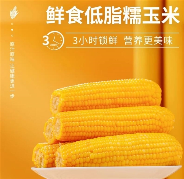 鲜香甜糯 刘老杆东北甜糯玉米16.9元8穗大促