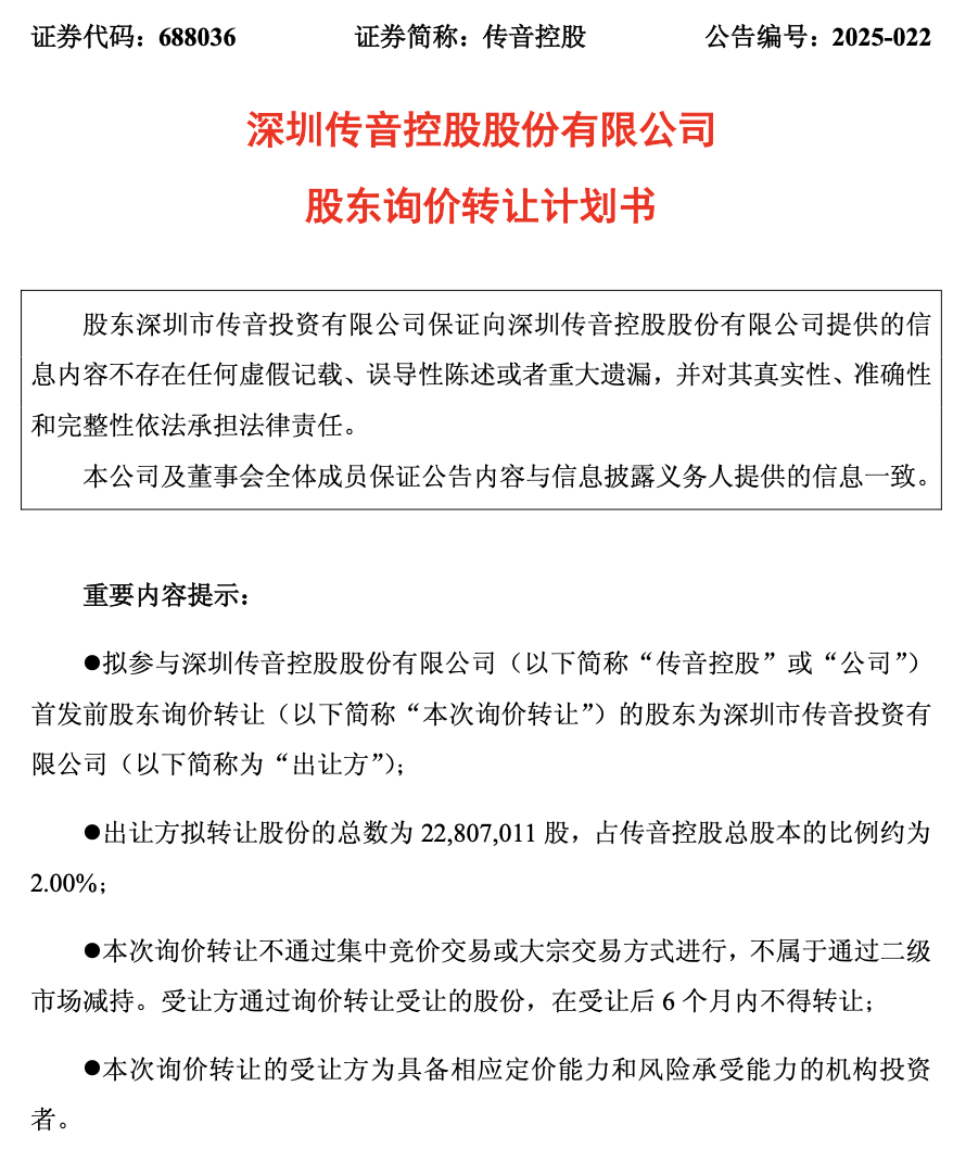 “非洲手机之王”传音控股：控股股东2281万股询价转让，上半年净利暴跌57%！