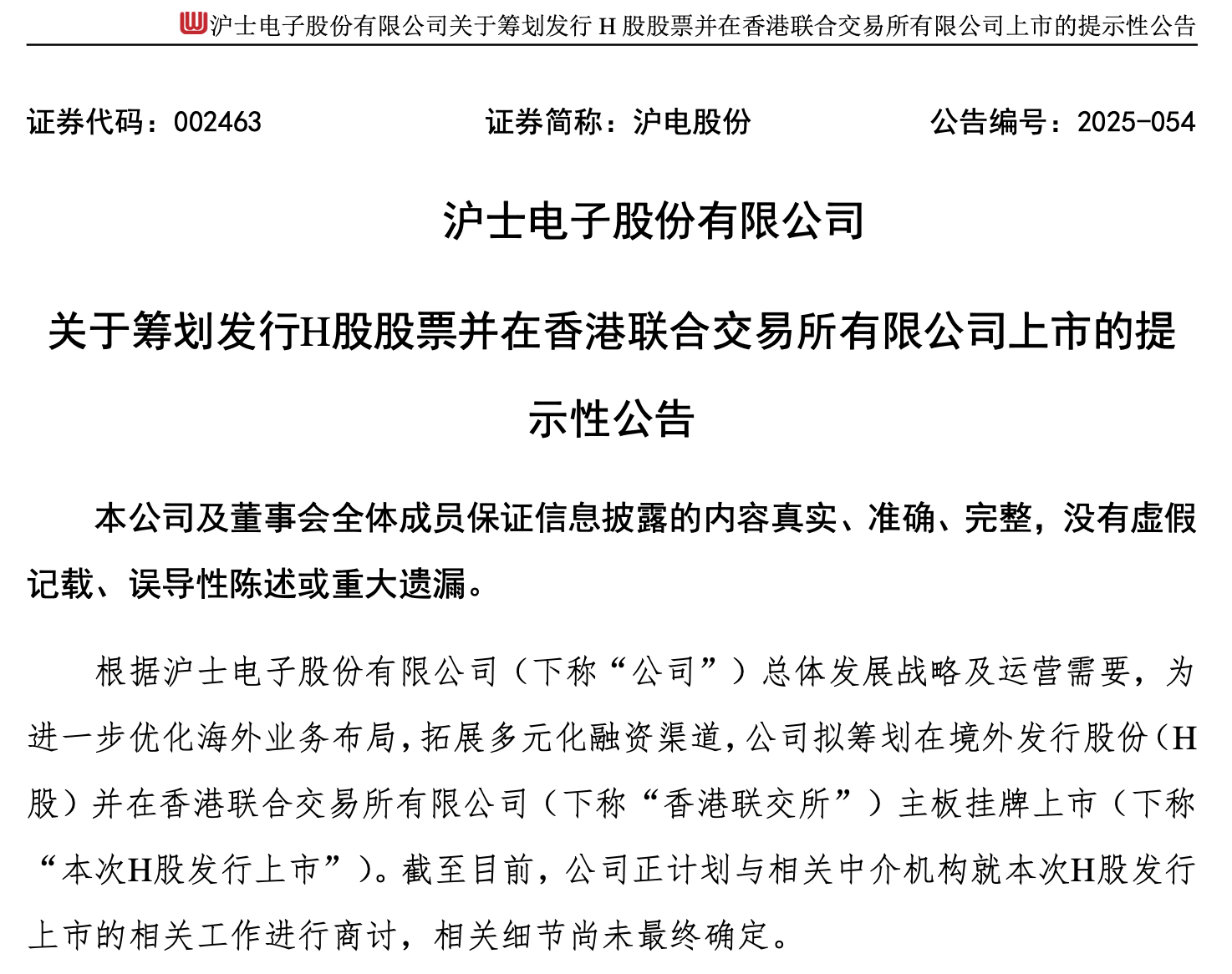 沪电股份拟赴港上市，上半年PCB业务毛利率下滑，副总经理即将开始减持