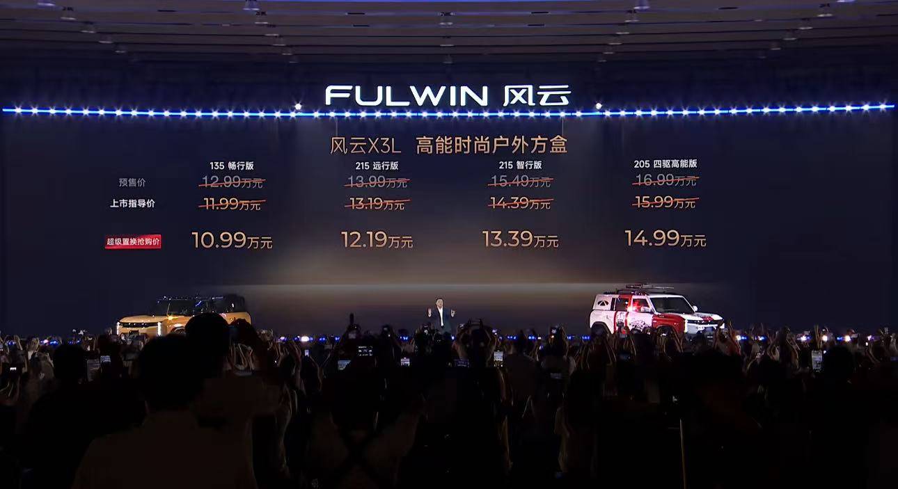 10.99万起售!奇瑞风云X3L上市:纯电215km、综合续航破千!