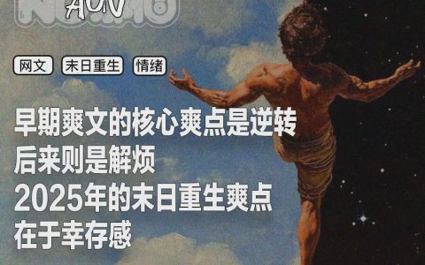 末日重生爽文，咋成了当代白领的安眠药？