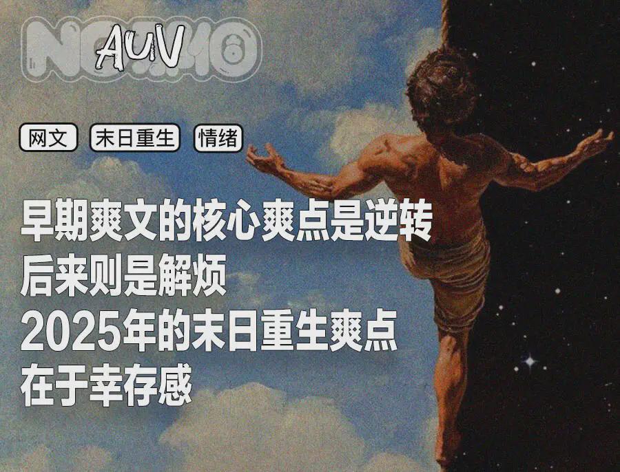 末日重生爽文，咋成了当代白领的安眠药？