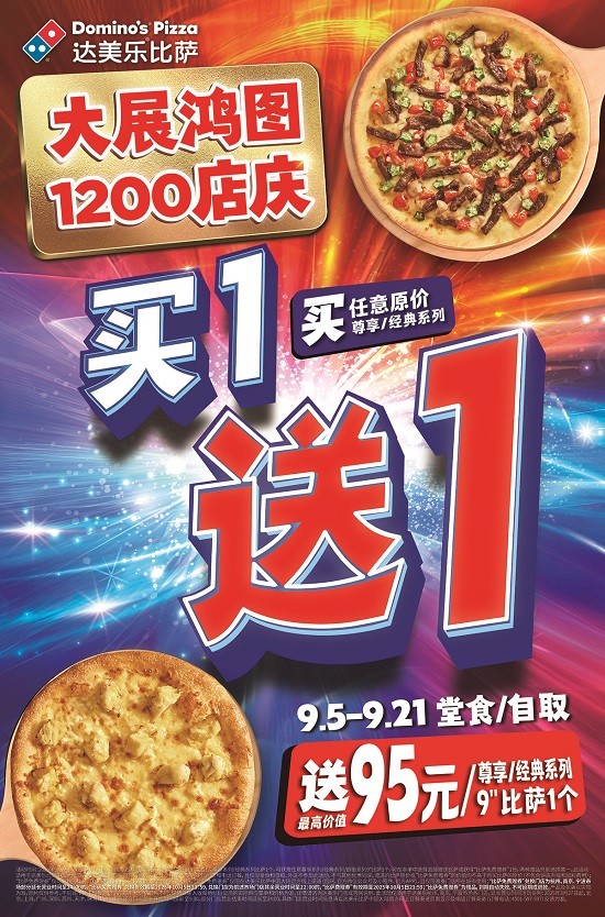 大展宏图!达美乐喜迎1200店庆,指定城市门店指定比萨限时买一送一*,两个比萨59元起!