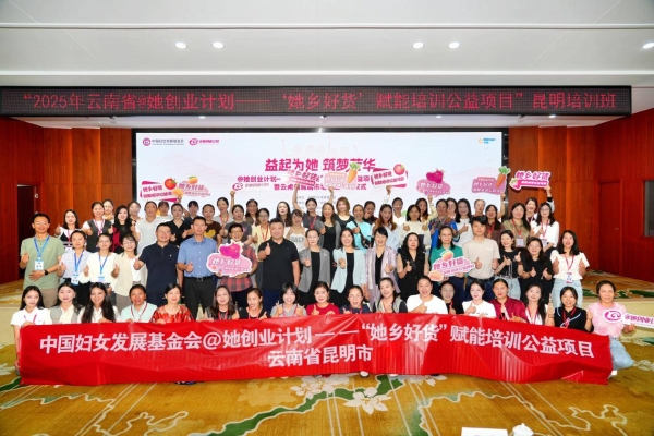 聚焦数字经济，培育乡村女性新动能 2025年@她创业计划——“她乡好货”赋能培训公益项目启动 