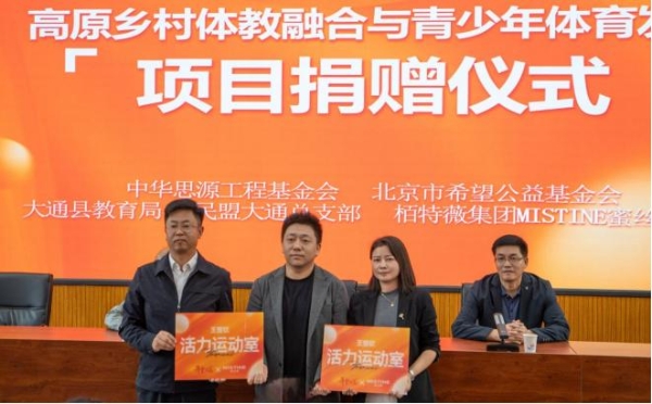 冠军防晒守护高原梦想 MISTINE蜜丝婷联合公益机构携王楚钦开启体教融合新范式 