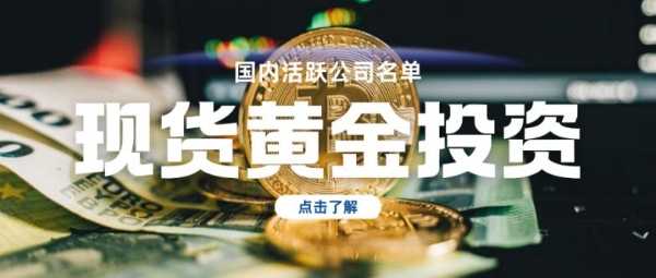 国内十大现货黄金投资活跃企业排行榜单！