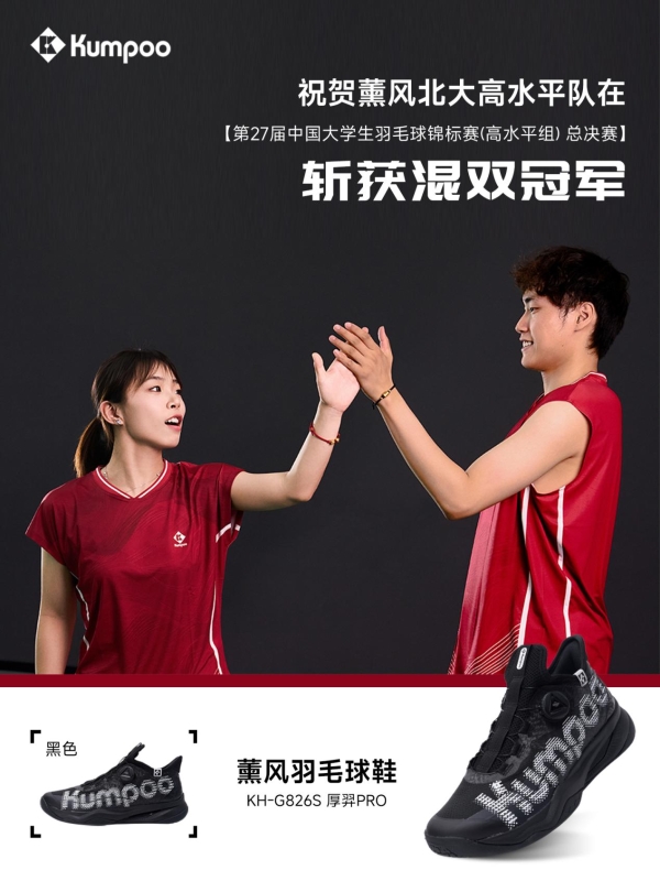 薰风KUMPOO助力代言战队北大高水平队斩获双冠，共筑青春羽球梦