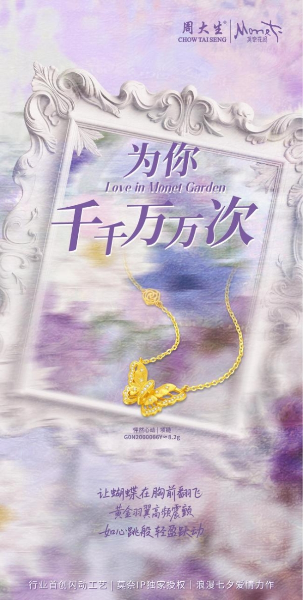 大生有礼，为爱闪光，周大生大师艺术珠宝七夕新品点亮爱的光芒 