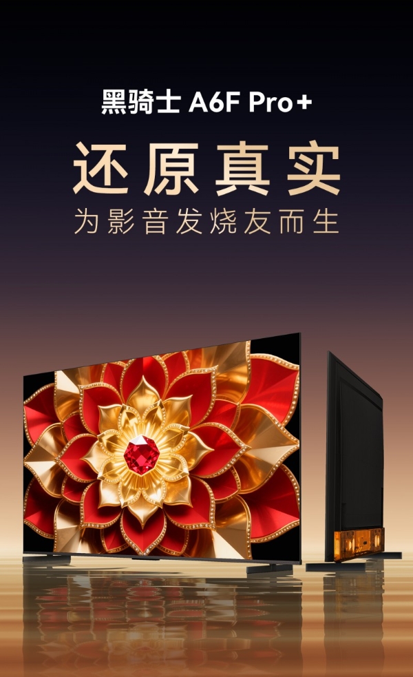 高端电视选真实画质：创维黑骑士 A6F Pro+ 9 月 1 日开启预售，还原真实影像 