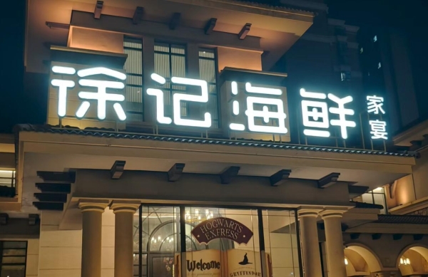 吴晓波探店徐记海鲜：在5万亿餐饮红海中，读懂“难而正确”的长期主义 