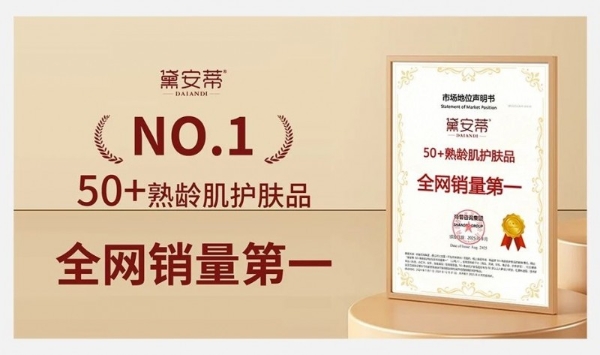 权威认证 !黛安蒂50+熟龄肌护肤品类开创者,全网销量第一!