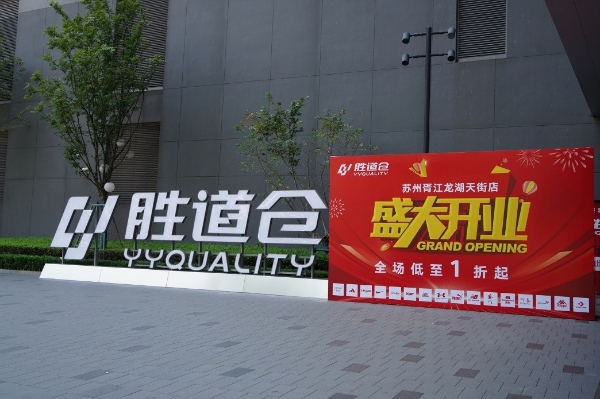 胜道仓胥江天街店盛大开业，仓储式奥莱引领苏州消费新体验