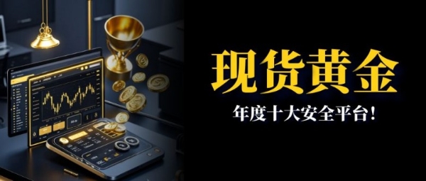 国内十大现货黄金投资活跃企业排行榜单！