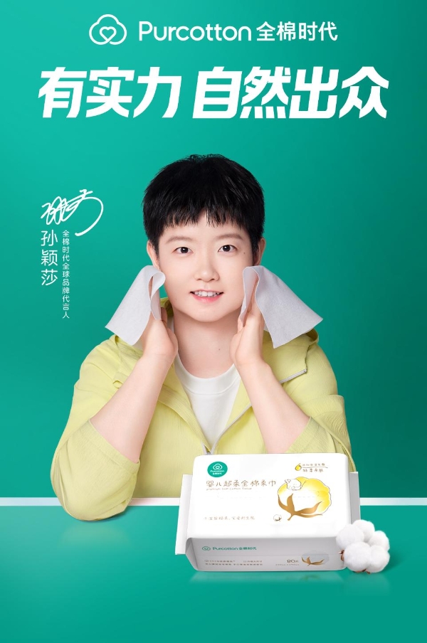 全棉时代官宣孙颖莎为全棉时代全球品牌代言人，“有实力，自然出众” 