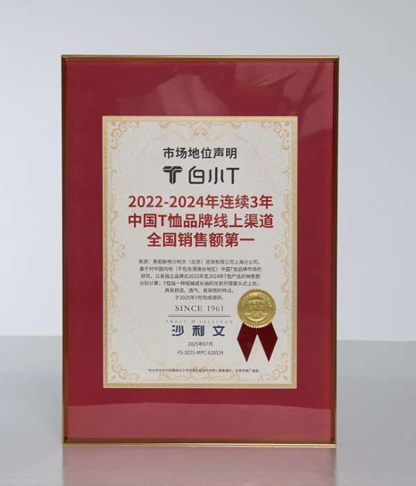 沙利文权威认证!白小T斩获“中国T恤品牌线上销售额三连冠”
