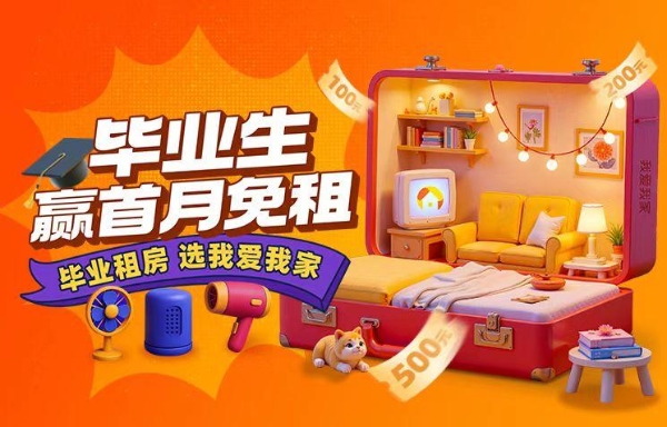 第四届“毕业租房 选我爱我家”活动走进百校、服务10万余毕业生 
