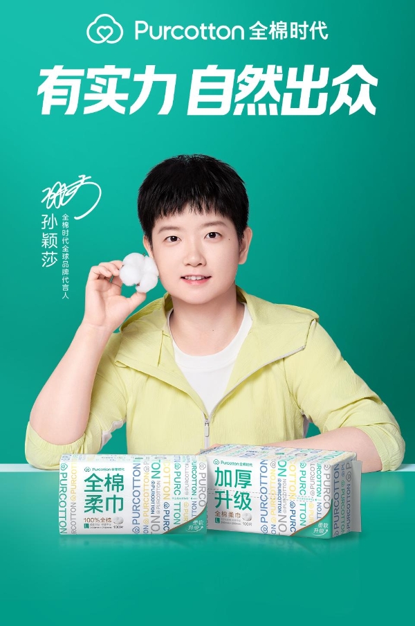全棉时代官宣孙颖莎为全棉时代全球品牌代言人，“有实力，自然出众” 