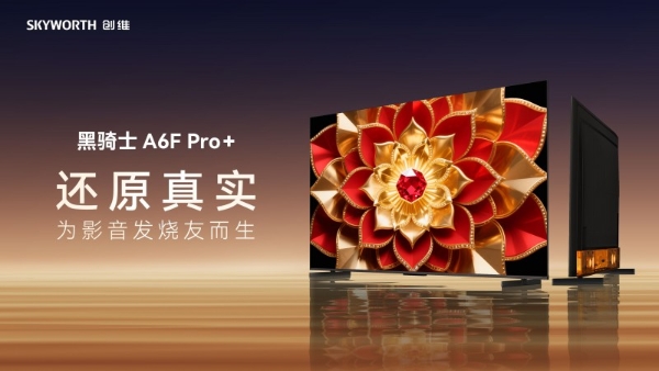 万元内预算，对标好莱坞监视器：创维A6F Pro+深度解析，影音发烧友首选 