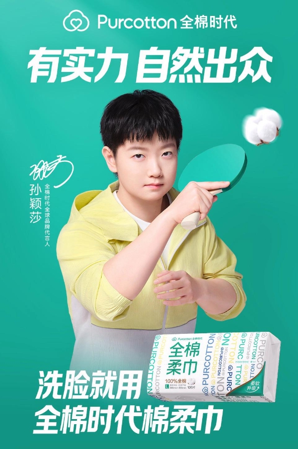 全棉时代官宣孙颖莎为全棉时代全球品牌代言人，“有实力，自然出众” 