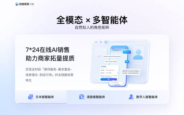 百度商家智能体焕新升级,打造专属AI销售团队