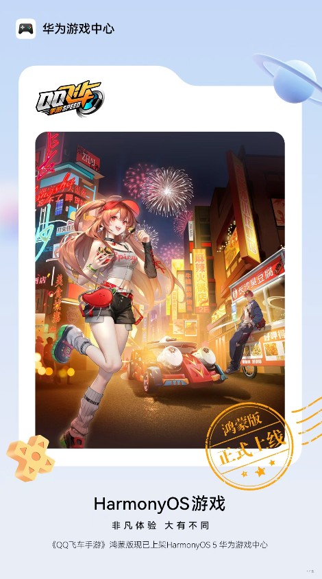 极速飞驰，丝滑狂飙！《QQ飞车手游》鸿蒙版正式上线 