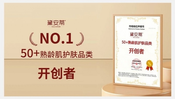 权威认证 !黛安蒂50+熟龄肌护肤品类开创者,全网销量第一!