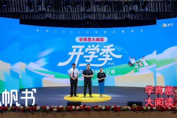告别开学焦虑，做“轻松父母”！2025年帆书开学季主题演讲开启一场温暖的自我修行 